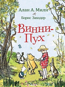 Книга Милн А. - Винни-Пух (Росмэн, 33097ros)