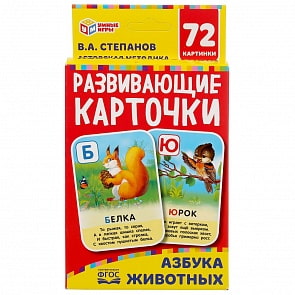 Развивающие карточки Умные игры – Азбука животных, В.А. Степанов, 36 карточек (Умка, 4630115520177)