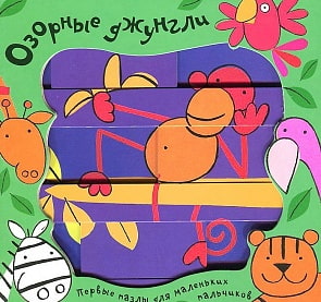 Книжка из серии Первые пазлы для маленьких пальчиков - Озорные джунгли (Мозаика-Синтез, 43150-330-6)
