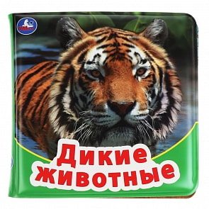 Книжка с пищалкой для ванной - Дикие животные (Умка, 9785506034131)