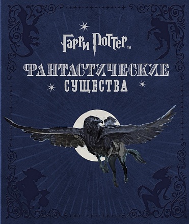 Книга из серии Гарри Поттер. Фантастические существа 