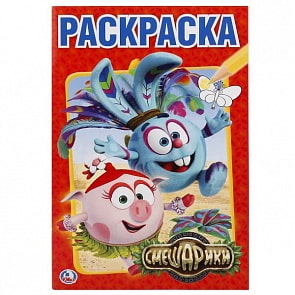 Первая раскраска А5 Смешарики (Умка, 978-5-506-01079-1)