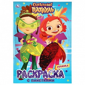 Первая раскраска с пайетками – Сказочный патруль (Умка, 978-5-506-04130-6)