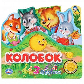 Музыкальная книга с закладками Колобок, 3 песенки (Умка, 9785506033608)