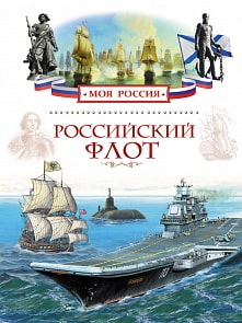 Книга «Российский флот» из серии Моя Россия (Росмэн, 28632ros)