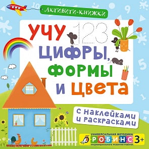 Активити – книжки. «Учу цифры, формы и цвета» (Робинс, 9785436602936rob)