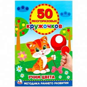 Книга – Подбери по цвету, 50 многоразовых кружочков (Умка, 978-5-506-02170-4)