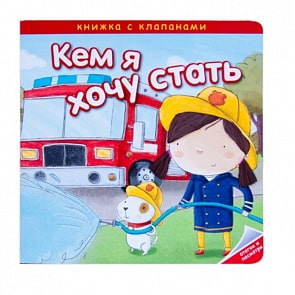 Книга Романова М.  Кем я хочу стать. Важные профессии (Мозаика-Синтез, МС10784) 