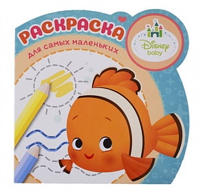 Раскраска для самых маленьких №1901 - Дисней Бэби (Эгмонт, 5827-9) 