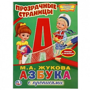 Раскраска Азбука с прописями М.А. Жукова. Прозрачные страницы (Умка, 978-5-506-01978-7-30)