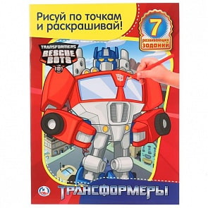Раскраска Трансформеры. Рисуй по точкам и раскрашивай (Умка, 978-5-506-00336-6)