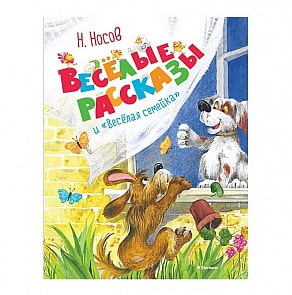 Книга из серии Классика нашего детства – Н. Носов Весёлые рассказы и Весёлая семейка (Махаон, 9785389154728)