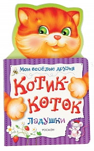 Мои веселые друзья - Котик-коток (Росмэн, 28064ros)