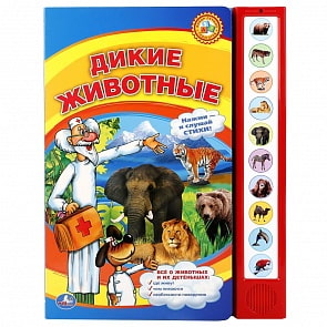 Книга с 10 звуковыми кнопками - Дикие Животные (Умка, 9785919418368sim)