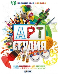АРТ студия: 48 креативных находок (Робинс, 0112-0)