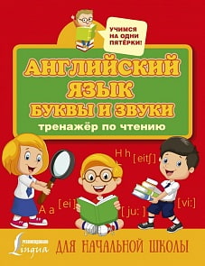 Тренажер по чтению Английский язык. Буквы и звуки (АСТ, 978-5-17-117830-7)