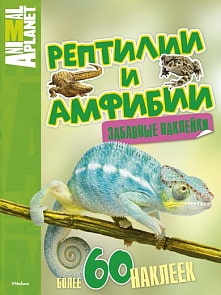 Книга с забавными наклейками «Рептилии и амфибии» из серии Animal Planet (Махаон, 9785389067462mh)