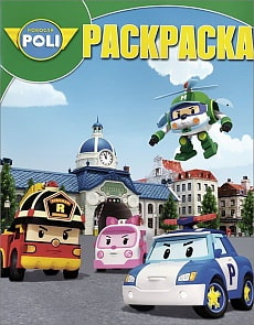 Волшебная раскраска "Робокар Поли и его друзья" (Эгмонт, 1791-7)