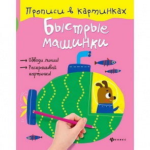 Прописи в картинках – Быстрые машинки (Феникс, 978-5-222-27692-1)