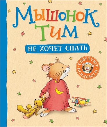 Книга - Мышонок Тим не хочет спать	