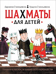 Книга - Шахматы для детей (Росмэн, 36557ros) - миниатюра
