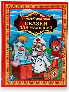 Сказки для малышей К. Чуковский из серии Детская Библиотека (Умка, 978-5-506-00841-5sim)