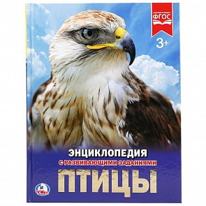 Энциклопедия - Птицы (Умка, 978-5-506-02284-8sim)