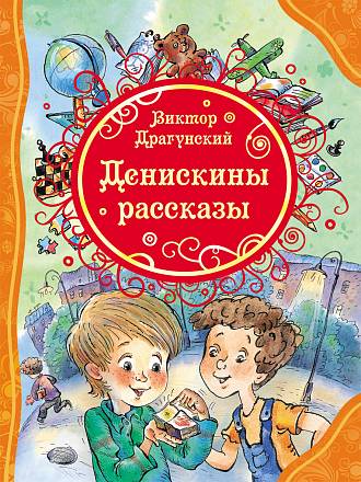 Книга Драгунский В. «Денискины рассказы» 