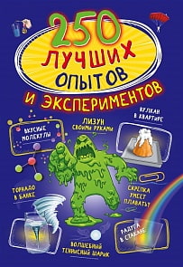 Книга - 250 лучших опытов и экспериментов (АСТ, 112052-8)