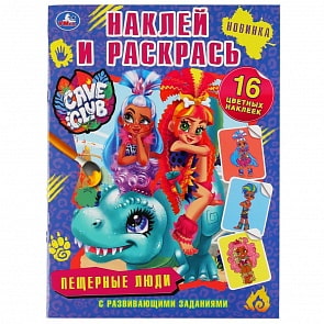 Раскраска Наклей и раскрась А4 - Пещерные Люди. Кейв Клаб (Умка, 978-5-506-04659-2)