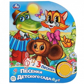 Музыкальная книга - Союзмультфильм. Песенки для детского сада, 3 песенки (Умка, 9785506031338)