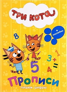 Прописи с наклейками – Три кота. Пишем цифры (Проф-Пресс, 27051-4)