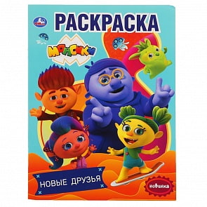 Первая раскраска А4 - Новые друзья. Монсики (Умка, 978-5-506-03835-1)