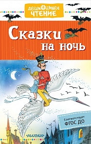 Сборник - Сказки на ночь (АСТ, 978-5-17-106408-2)