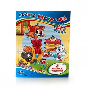 Водная раскраска Приключения кота Леопольда (Умка, 978-5-506-00995-5)