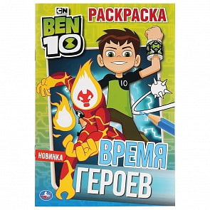 Первая раскраска А5 - Время героев. Бэн 10 (Умка, 978-5-506-03576-3)