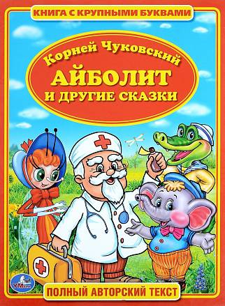 Книга с крупными буквами - К. Чуковский – Айболит 