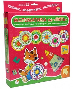 Игры обучающие настольные. Карусель. Математика на Пять, комплект из 7 кругов (Айрис-пресс, 4943-5)
