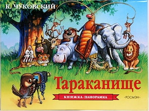 Книжка-панорамка. Тараканище. Чуковский (Росмэн, 27897ros)