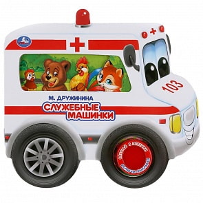 Картонная книга с колесиками М. Дружинина - Служебные машинки, 1 кнопка и 3 песенки (Умка, 9785506036166)