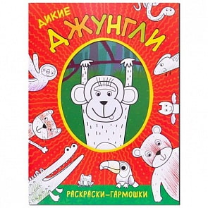 Раскраски-гармошки - Дикие джунгли (Мозаика-Синтез, МС11163)