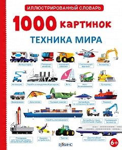 Книга «1000 картинок. Техника мира» (Робинс, 5436602066rob)
