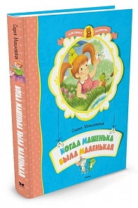 Книга - Когда Машенька была маленькая (Махаон, 9785389117297mh)