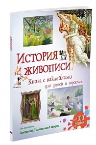 Книга с наклейками - История живописи (Махаон, 9785389122710mh)