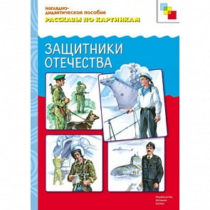 ФГОС Рассказы по картинкам - Защитники отечества (Мозаика Синтез, МС10721)