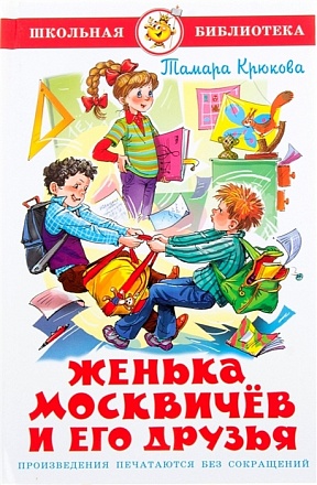 Книга из серии Школьная Библиотека - Женька Москвичев и его друзья, Т. Крюкова 