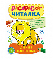 Раскраска-читалка с подписями «Дикие животные» (Росмэн, 26874ros) - миниатюра