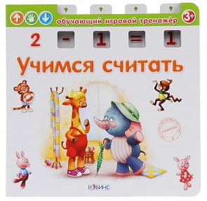 Обучающий игровой тренажер «Учимся считать» (Робинс, 9785436602462rob)