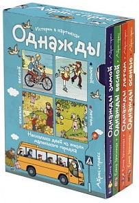 Комплект из 4 книг из серии Рассказы по картинкам - Однажды зимой, весной, летом, осенью (Айрис-Пресс, 25685АП)