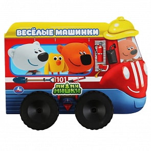 Книжка пластиковыми колесами - Мимимишки - Веселые машинки (Умка, 978-5-506-04903-6)